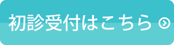 初診受付はこちら