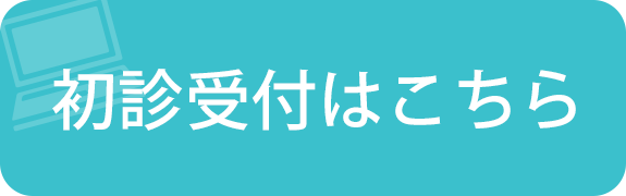 初診受付はこちら