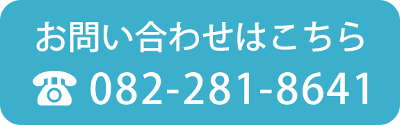 お問い合わせはこちら