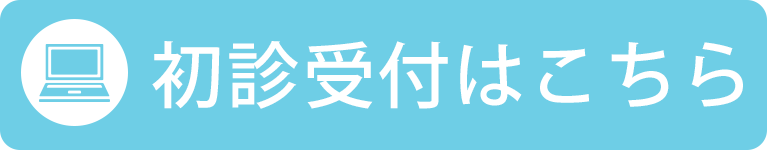 初診受付はこちら